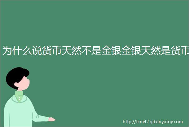 为什么说货币天然不是金银金银天然是货币