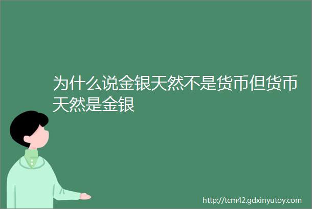 为什么说金银天然不是货币但货币天然是金银