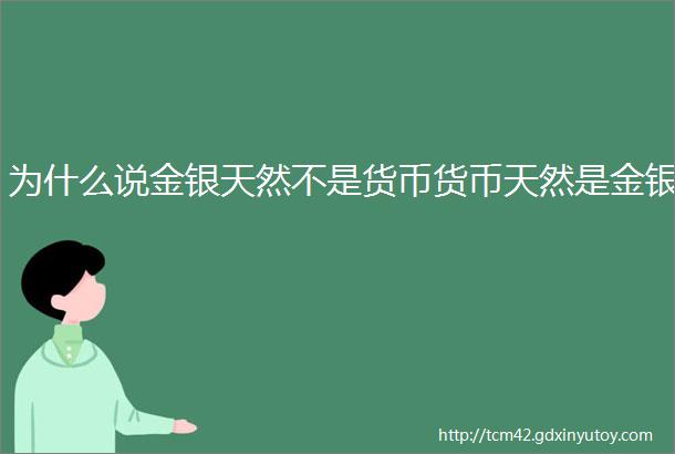 为什么说金银天然不是货币货币天然是金银