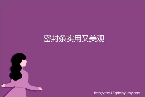 密封条实用又美观