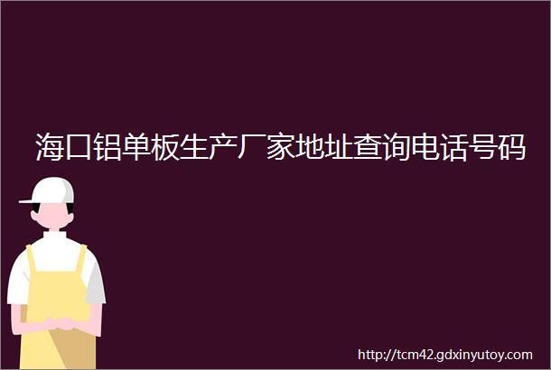 海口铝单板生产厂家地址查询电话号码