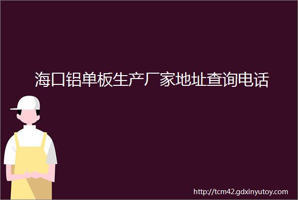 海口铝单板生产厂家地址查询电话