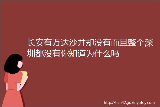 长安有万达沙井却没有而且整个深圳都没有你知道为什么吗