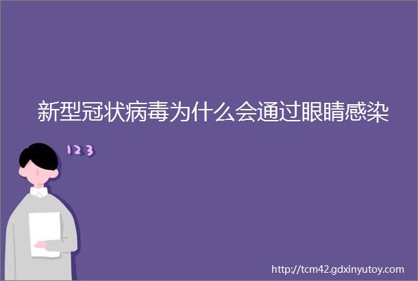 新型冠状病毒为什么会通过眼睛感染