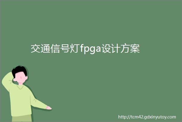 交通信号灯fpga设计方案