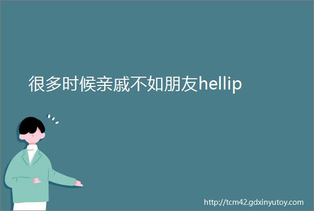 很多时候亲戚不如朋友hellip